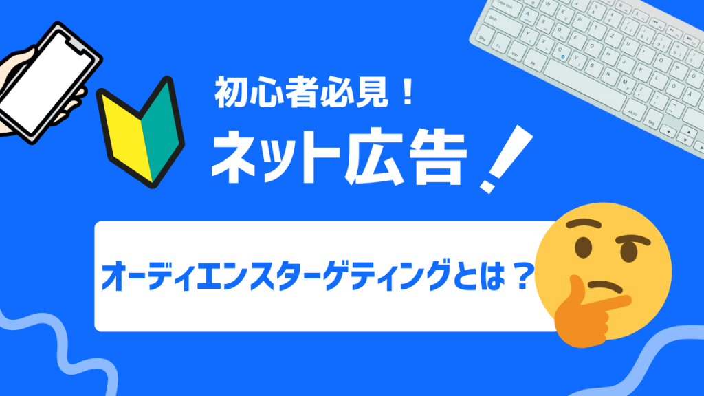オーディエンスターゲティングとは