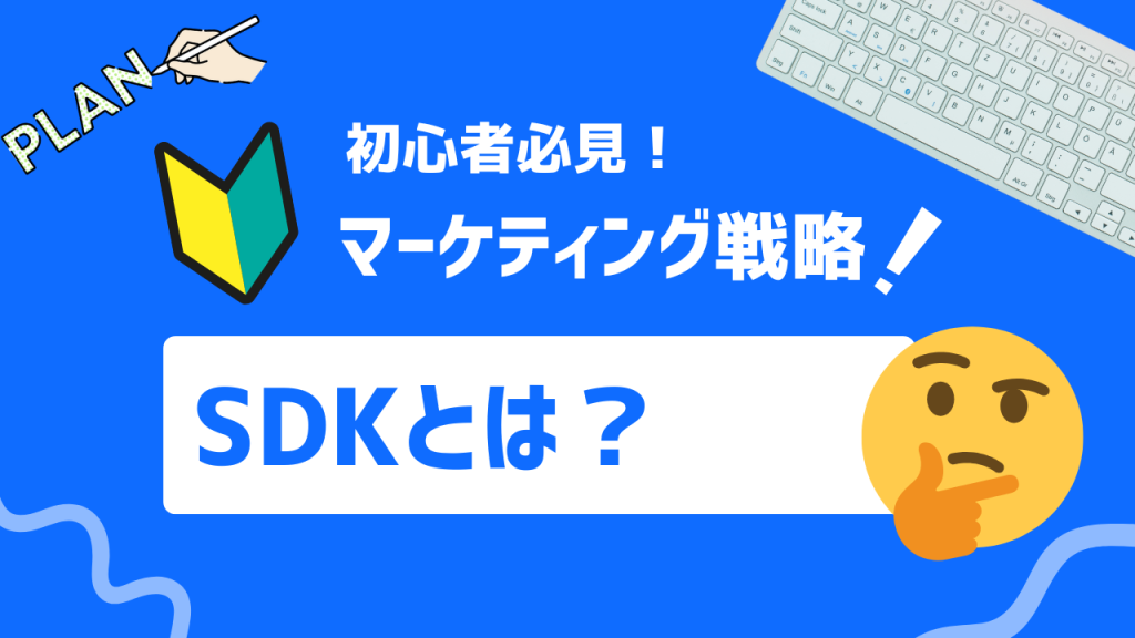 SDKとは