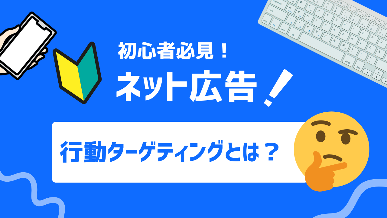 【2025年最新】行動ターゲティングとは？仕組みから活用するうえでの注意点まで
