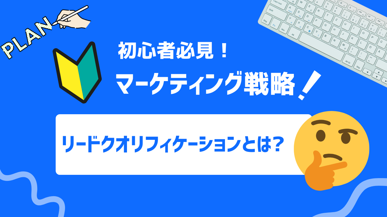 【2025年最新】リードクオリフィケーションとは？基本から実践までを徹底解説