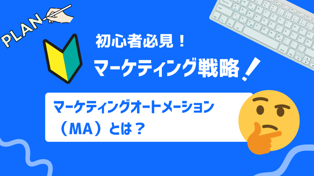 マーケティングオートメーション（MA）とは