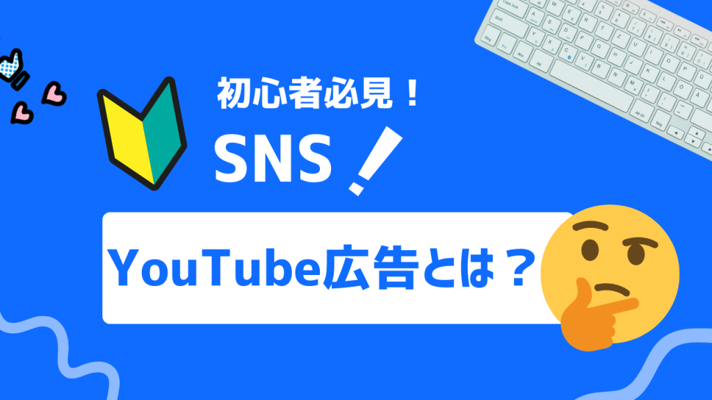 YouTube広告とは？