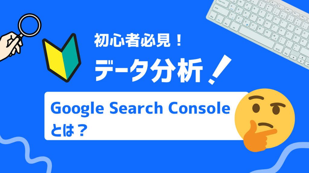 Google Search Consoleとは