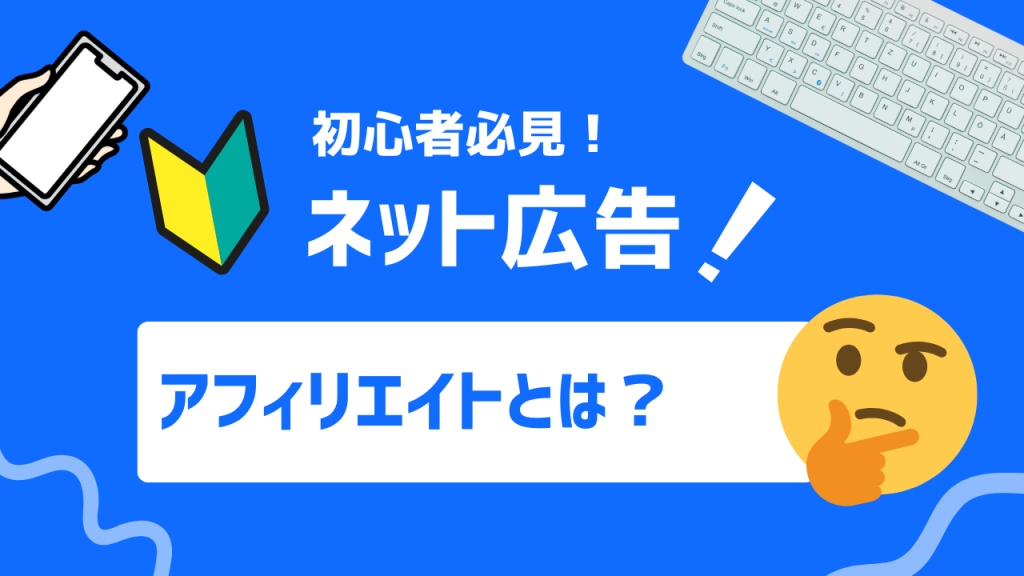 アフィリエイトとは