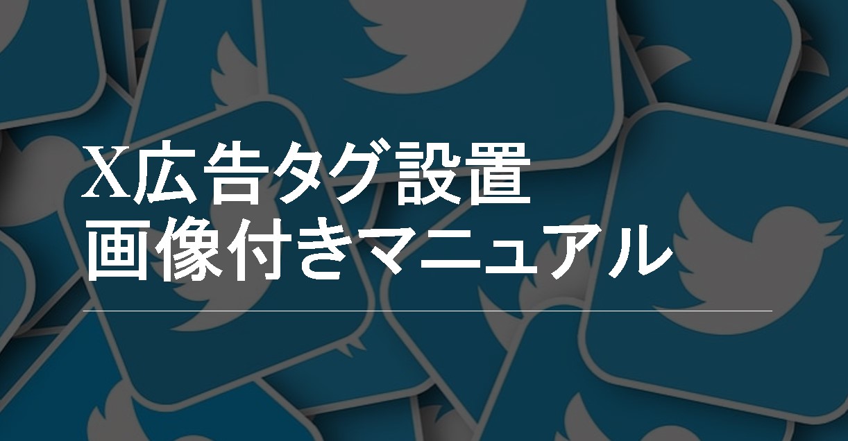 【画像付きマニュアル】X広告(旧Twitter広告)のタグをGTMで簡単設置!