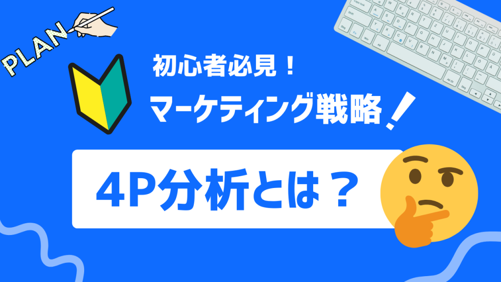 4P分析とは