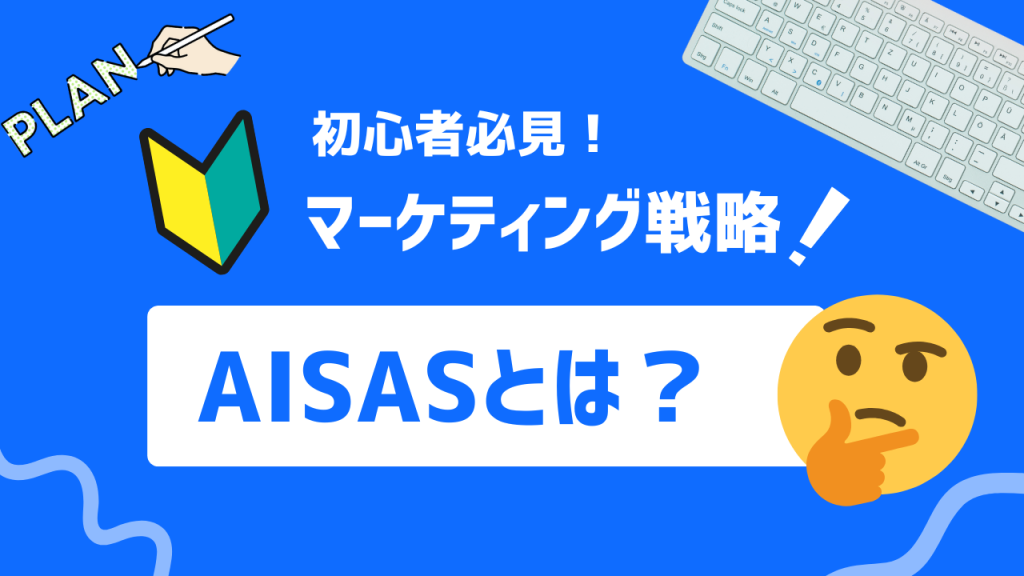 AISASとは
