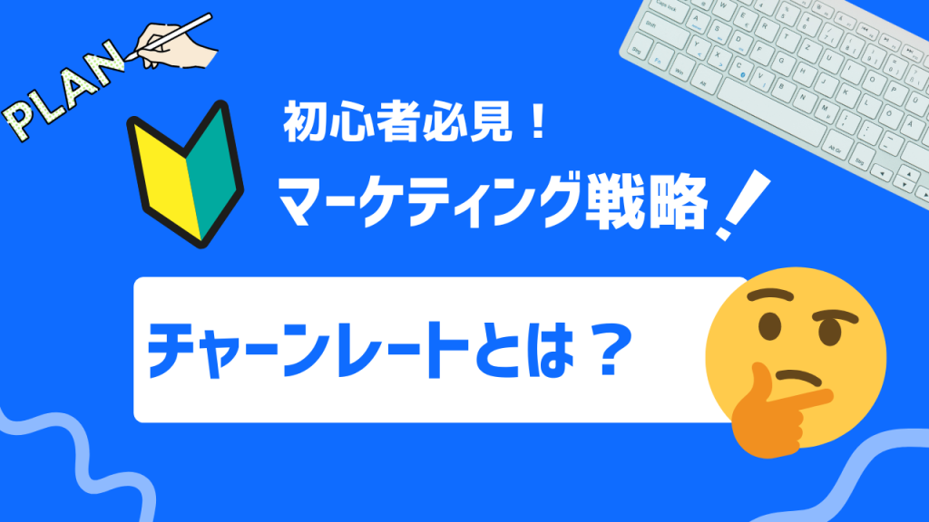 チャーンレートとは