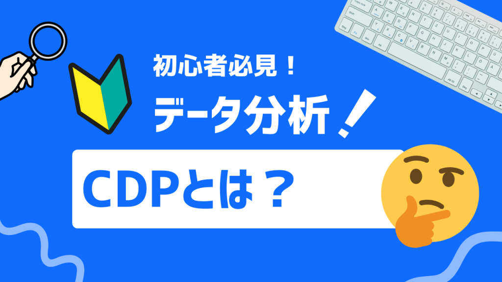 CDPとは