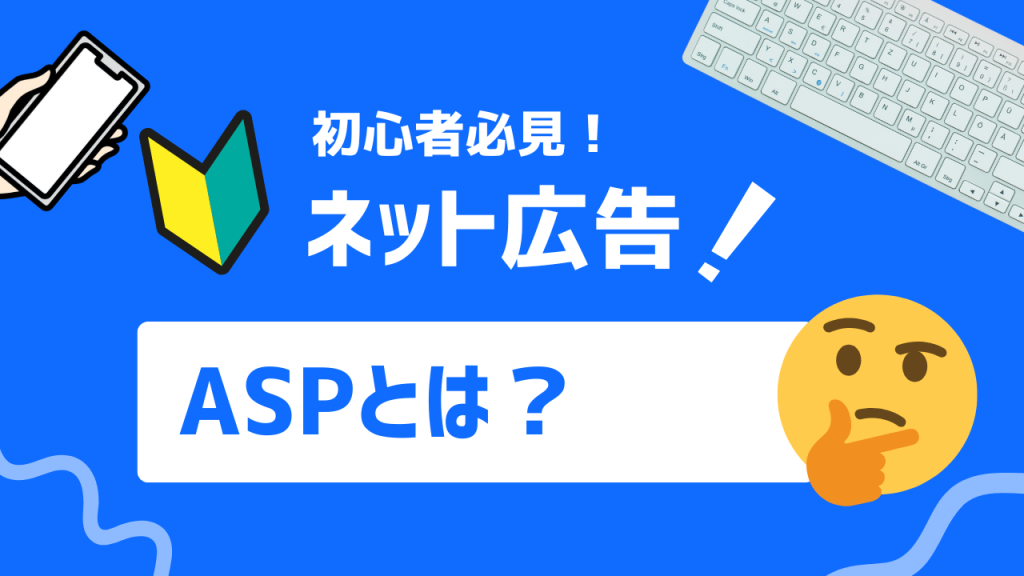 ASPとは