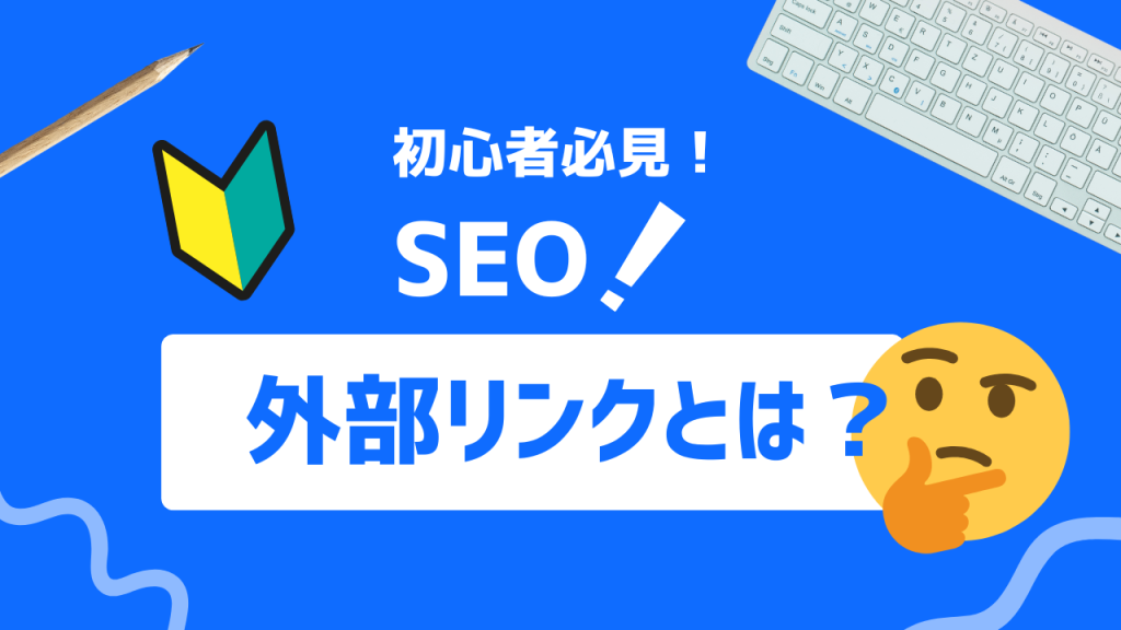 外部リンクとは