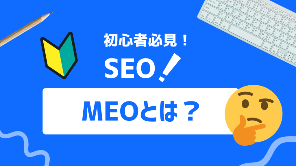 MEOとは