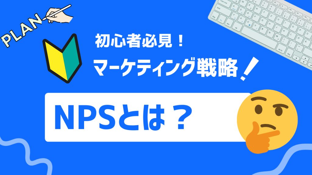 NPSとは