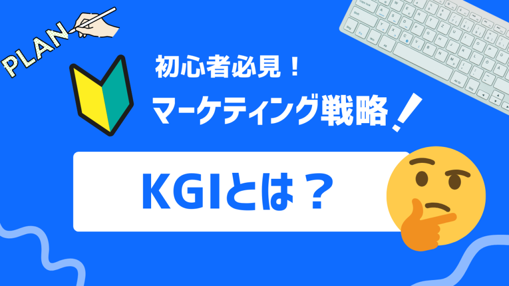 KGIとは