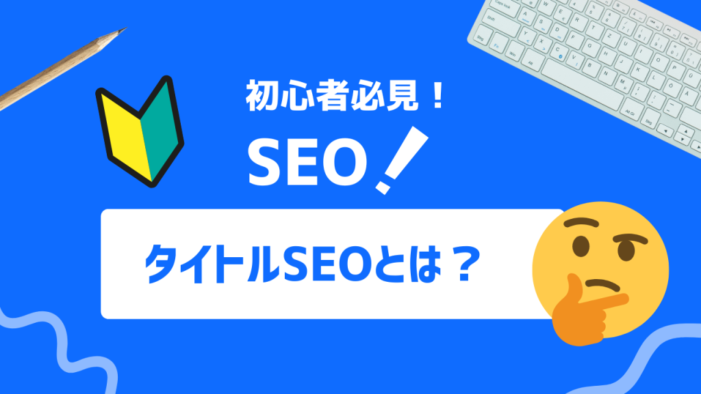 タイトルSEOとは