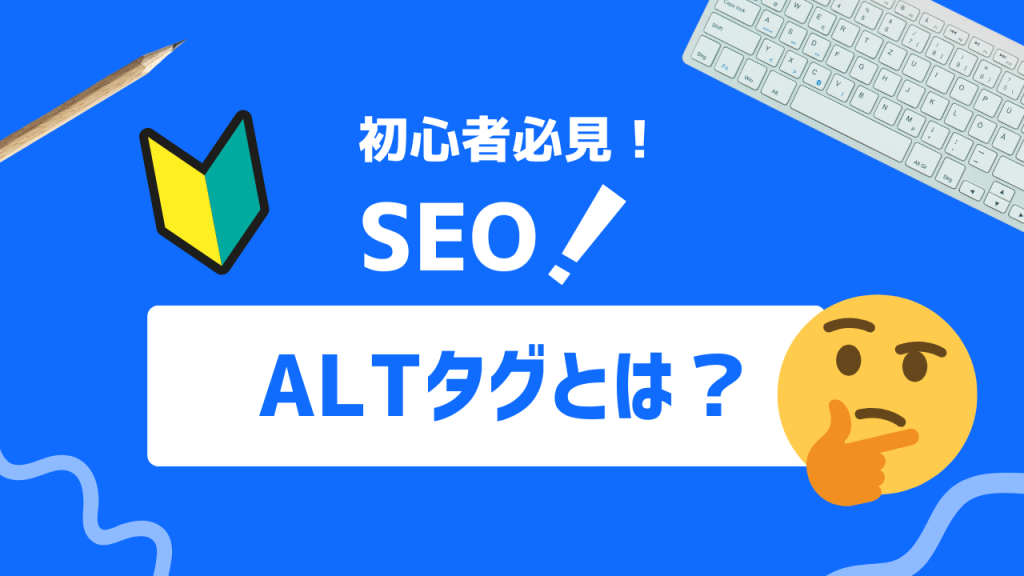 ALTタグとは