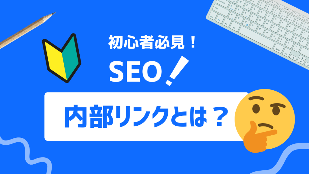 内部リンクとは