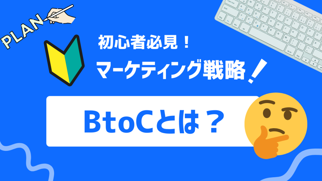 BtoCとは