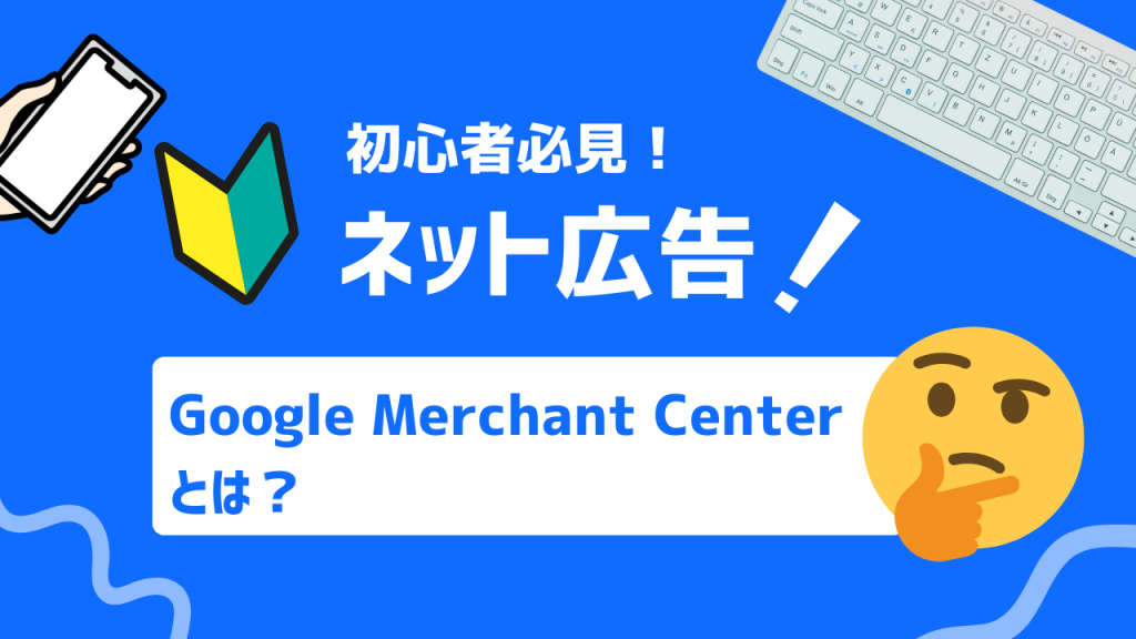 Google Merchant Centerとは