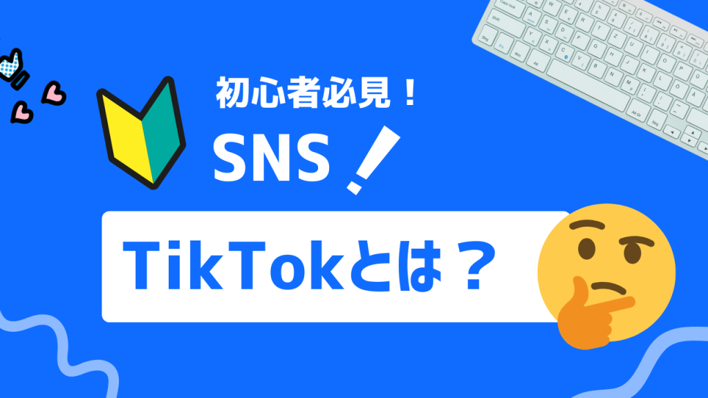 TikTokとは