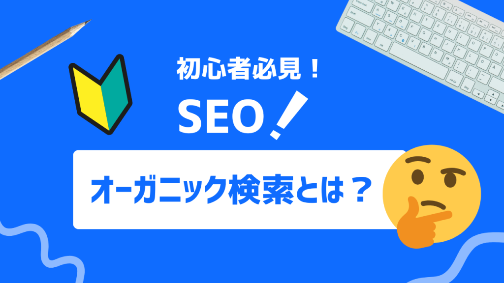 オーガニック検索とは