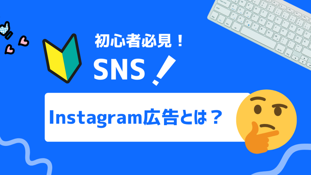 インスタ広告（Instagram広告）とは