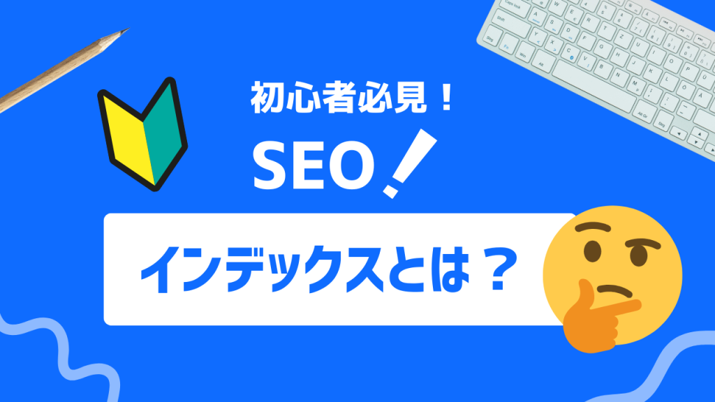 インデックスとは