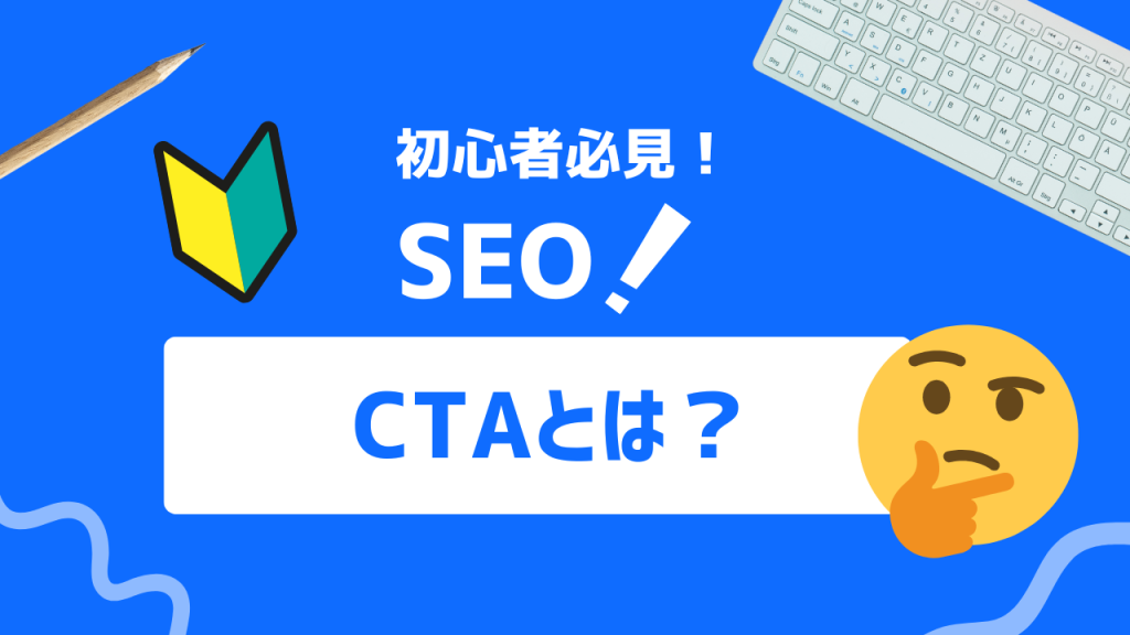 CTAとは
