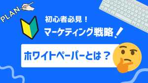 ホワイトペーパーとは