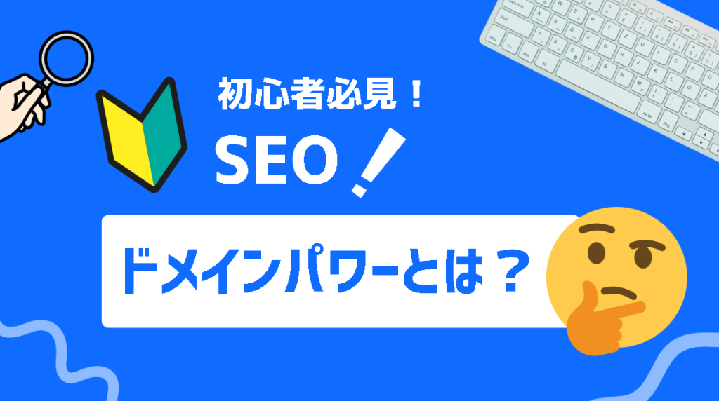 ドメインパワーとは