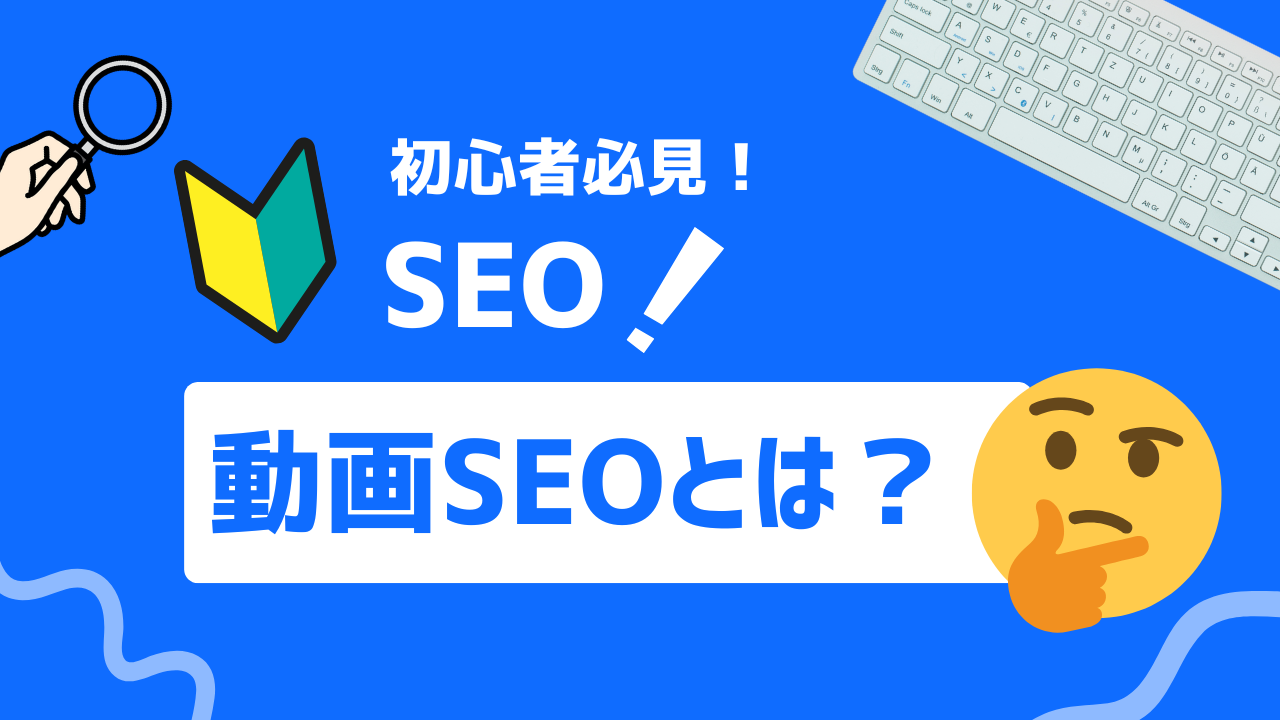 【2025年最新】動画SEOとは？デジタルマーケディングの効果を最大化させる方法を解説