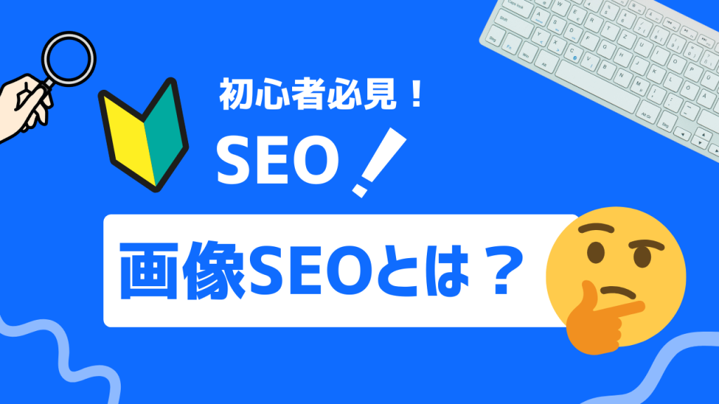 画像SEOとは