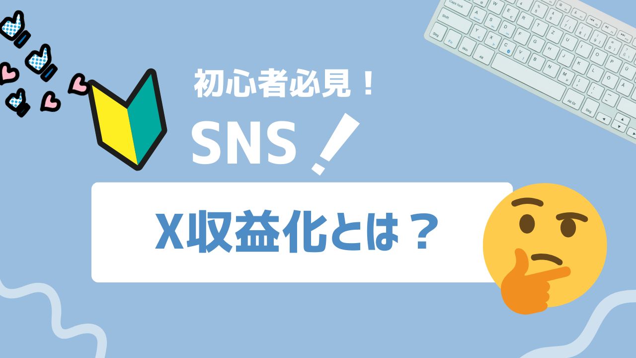 【2026年最新】X収益化の条件を満たして「発信力を収入に変える」方法