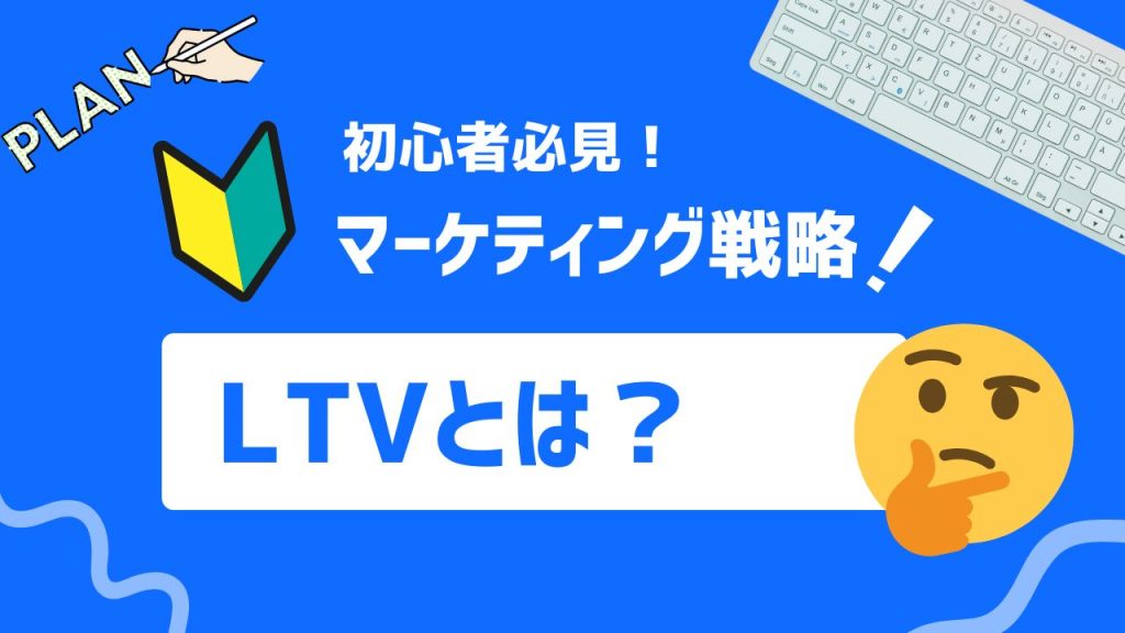 LTVとは