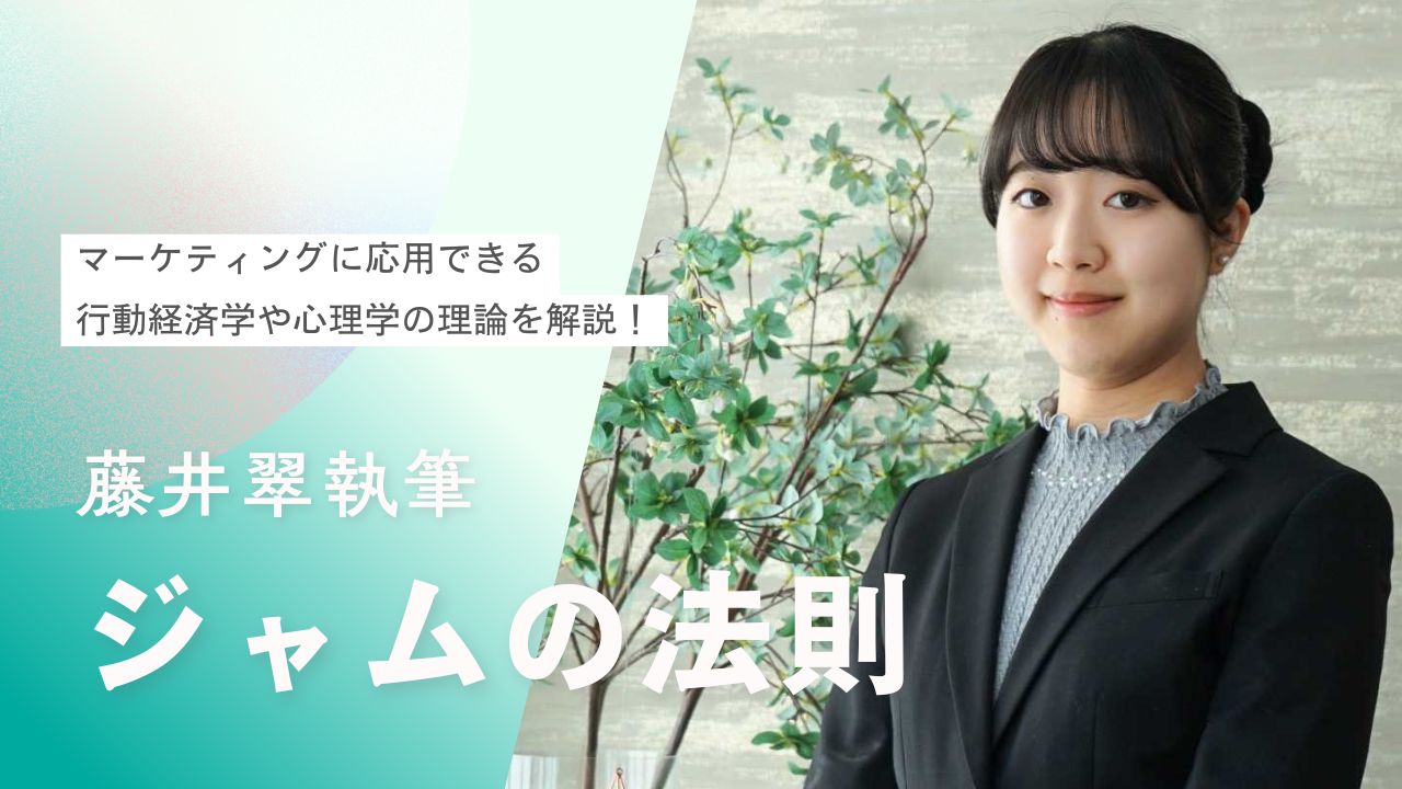 【行動経済学入門】ジャムの法則とは？実験の概要からマーケティングへの応用方法まで分かりやすく解説