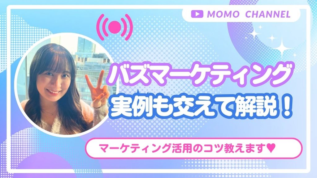 バズマーケティングとは