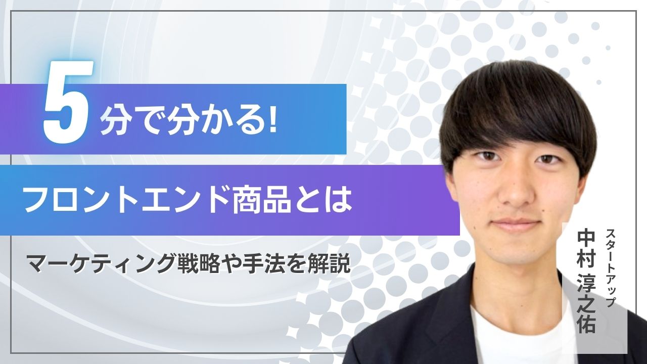 【2025年最新】フロントエンド商品とは？具体例やマーケティング成功のための戦略を紹介