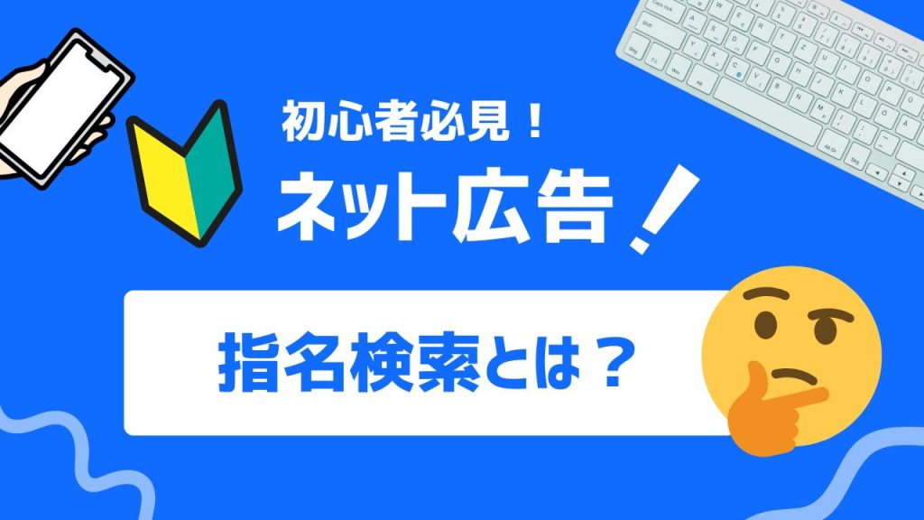 指名検索とは