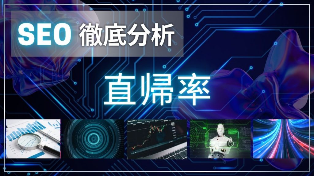 直帰率とは