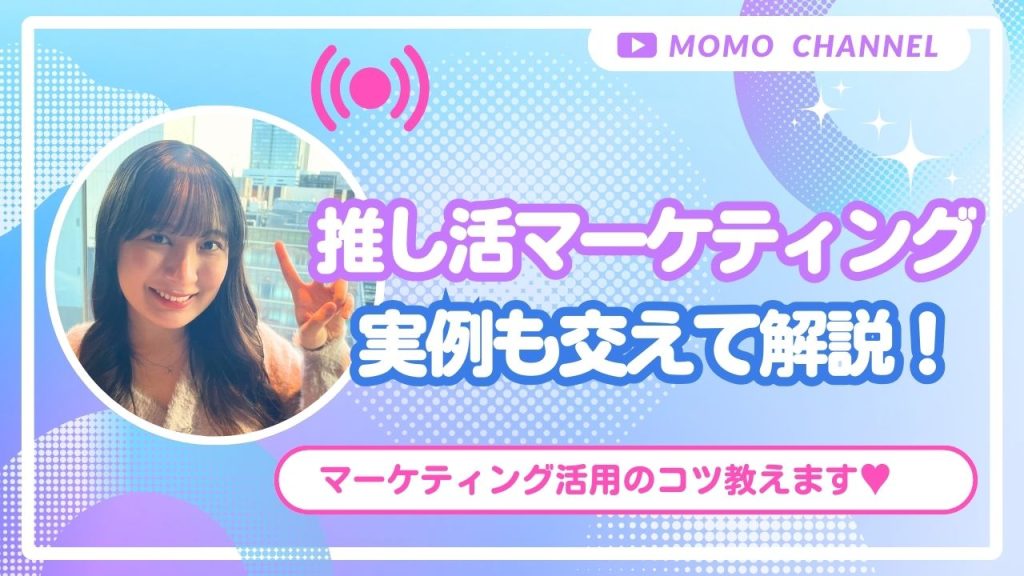 推し活マーケティングの事例と戦略を徹底解説