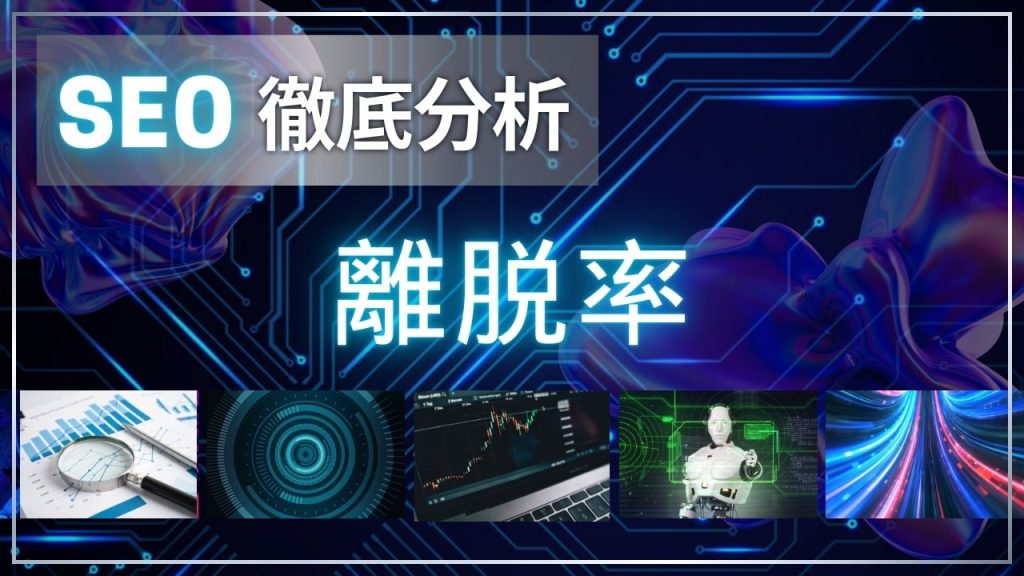 離脱率とは