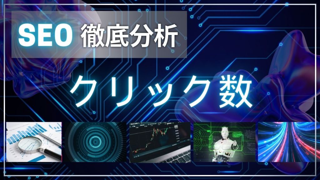 クリック数とは