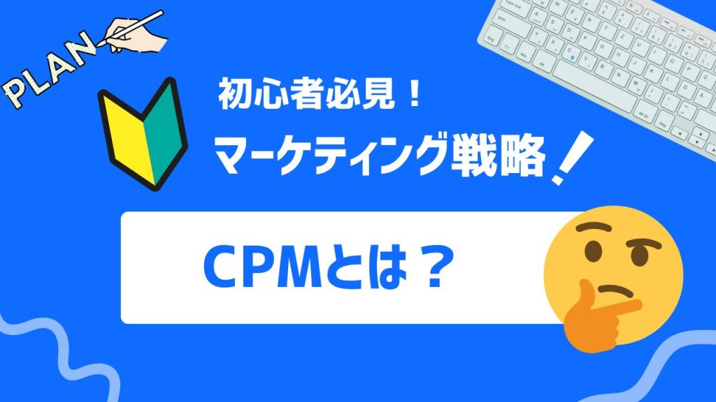CPMとは