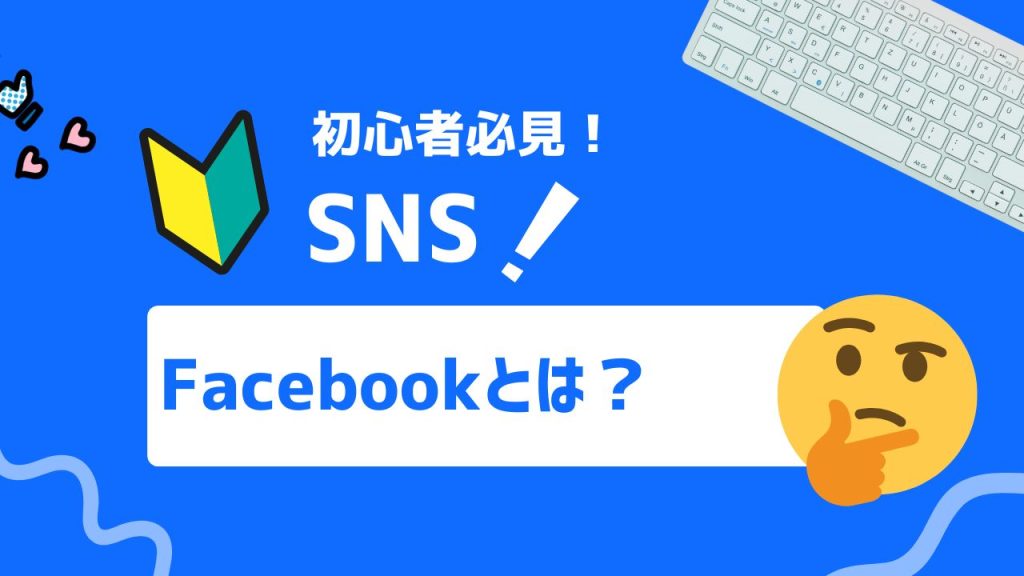 Facebookとは