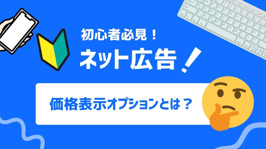 価格表示オプションとは