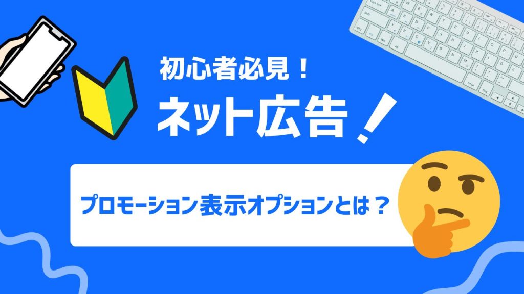 プロモーション表示オプションとは