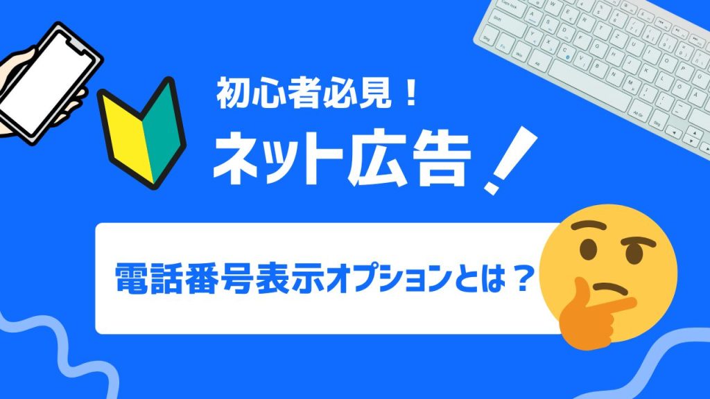 電話番号表示オプションとは