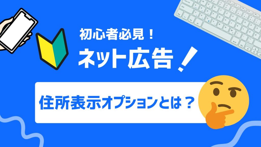 住所表示オプションとは