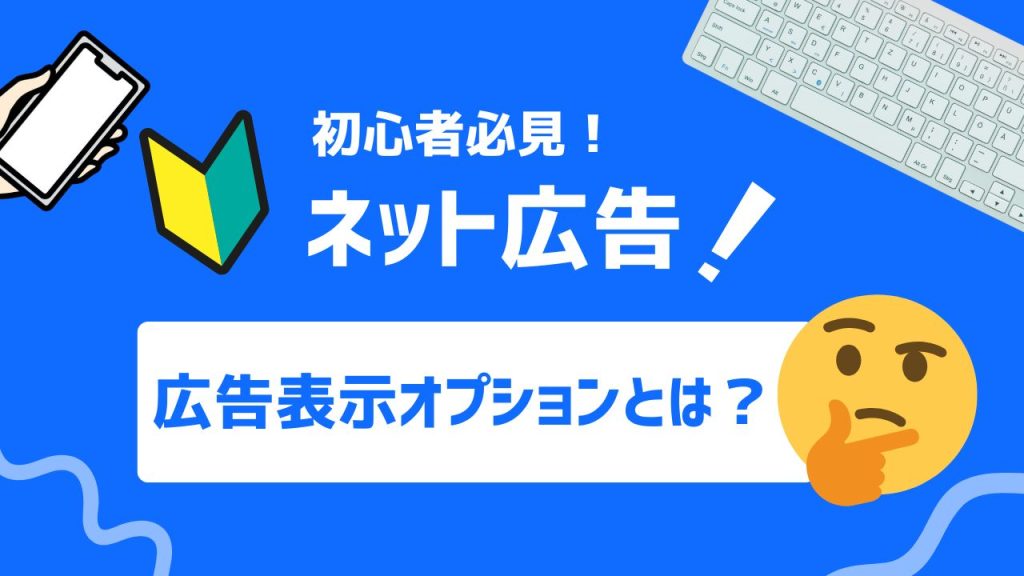 広告表示オプションとは