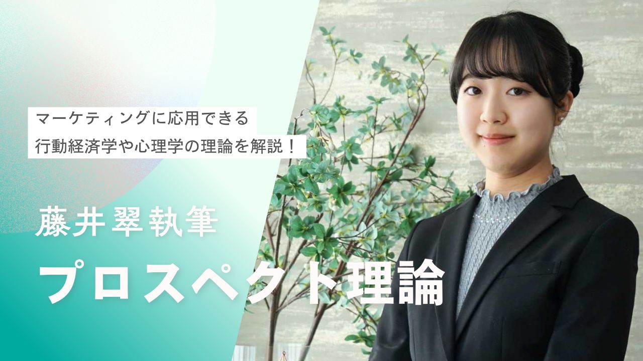 【行動経済学入門】プロスペクト理論とは？心理的に顧客を惹きつけるための活用法も紹介